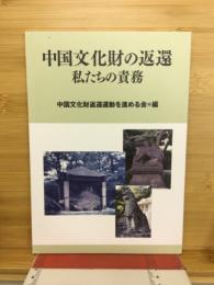 中国文化財の返還　私たちの責務