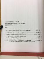 中国文化財の返還　私たちの責務