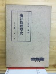 東洋倫理學史