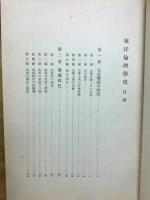 東洋倫理學史