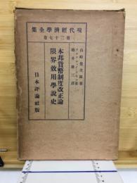 本邦貨幣制度改正論 ; 限界効用學説史