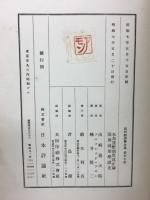 本邦貨幣制度改正論 ; 限界効用學説史