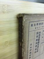 本邦貨幣制度改正論 ; 限界効用學説史