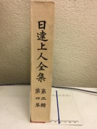日達上人全集