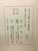 日達上人全集