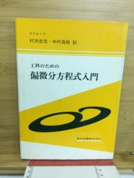 工科のための偏微分方程式入門
