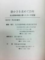 静かさを求めて25年 : 名古屋新幹線公害たたかいの記録