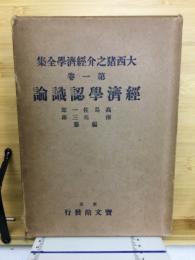 経済学認識論