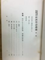 経済学認識論