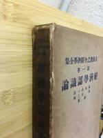 経済学認識論