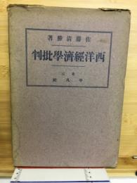 西洋経済学批判