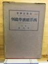 西洋経済学批判