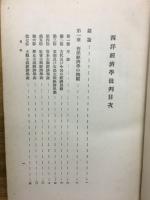 西洋経済学批判