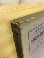 西洋経済学批判