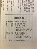 神霊医療