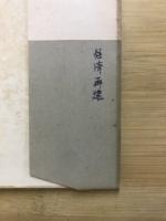 経済再建の課題