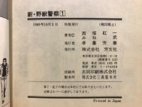 新・野獣警察