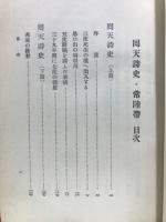 藤田東湖全集　