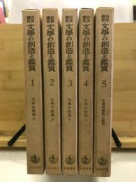 文学の創造と鑑賞