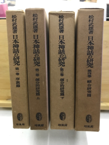 日本神話の研究 全4巻 松村武雄　最終価格 日本神話の研究 | 松村武雄著 | 培風館 | ¥11,000 - 日本の古本屋