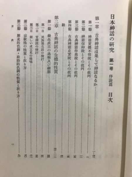日本神話の研究 | 松村武雄著 | 培風館 | ¥11,000 - 日本の古本屋