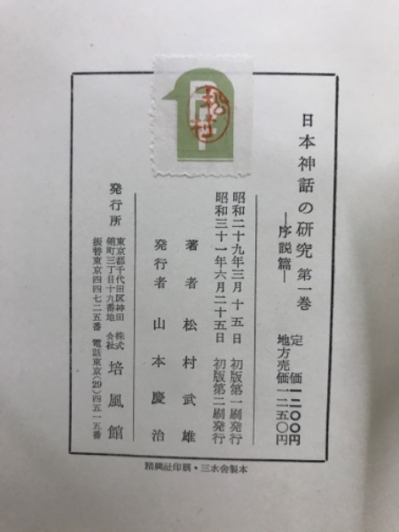 日本神話の研究 全4巻 松村武雄　最終価格 日本神話の研究(松村武雄著) / 古本、中古本、古書籍の通販は「日本の
