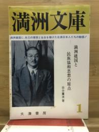 満州文庫　満州建国と民族協和思想の原点