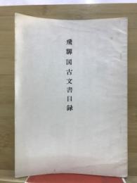 飛騨国古文書目録