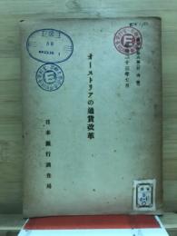 オーストリアの通貨改革