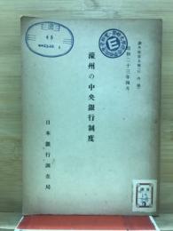 濠州の中央銀行制度