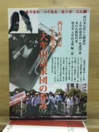 西日本石炭じん肺訴訟　大牟田請求団の歩み
