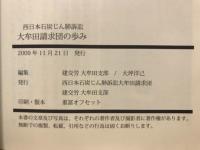 西日本石炭じん肺訴訟　大牟田請求団の歩み
