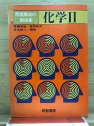 問題解法の新技術　化学2