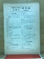 問題解法の新技術　化学2