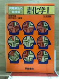 問題解法の新技術　基礎化学1