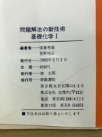 問題解法の新技術　基礎化学1