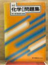 化学1問題集