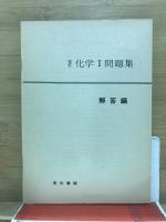 化学1問題集