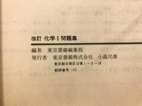 化学1問題集
