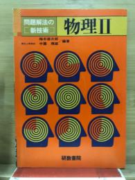 問題解法の新技術　物理2