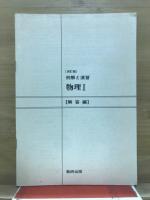 例解と演習　物理1
