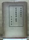 江戸時代語の研究 再版