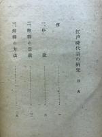 江戸時代語の研究