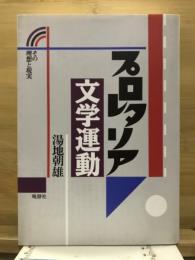 プロレタリア文学運動 : その理想と現実