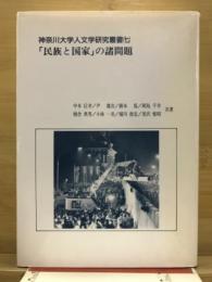 「民族と国家」の諸問題
