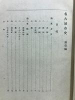 名古屋市史