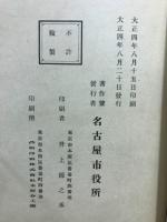 名古屋市史