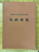 私鉄要覧　昭和45年度～昭和49年度