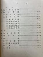 私鉄要覧　昭和45年度～昭和49年度