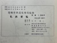 私鉄要覧　昭和45年度～昭和49年度